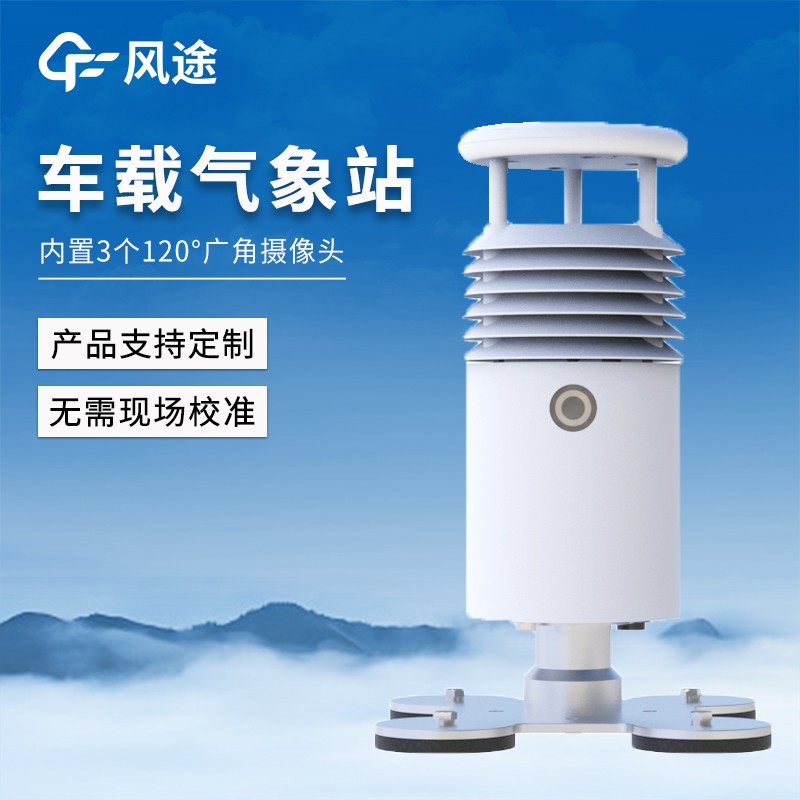 車載式自動氣象站