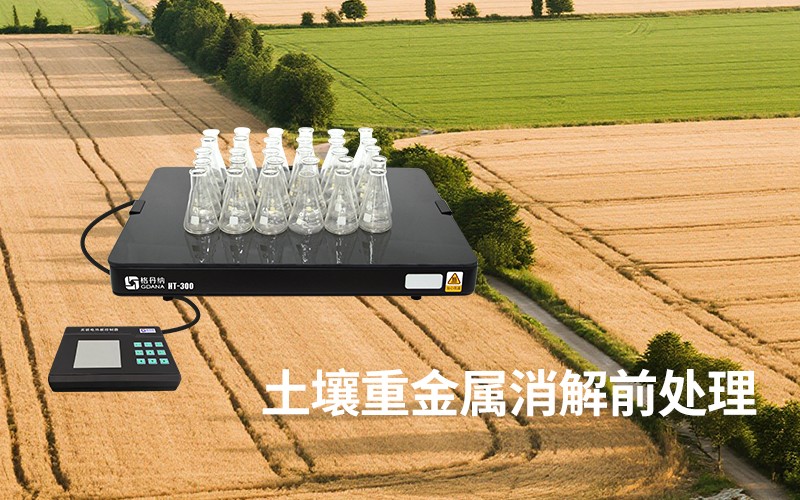 土壤重金屬消解前處理：陶瓷電熱板溫度穩(wěn)定性對檢測結(jié)果的影響及優(yōu)化方案