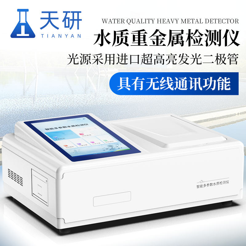 便攜式水質(zhì)重金屬快速檢測儀：守護(hù)水環(huán)境的科技利器