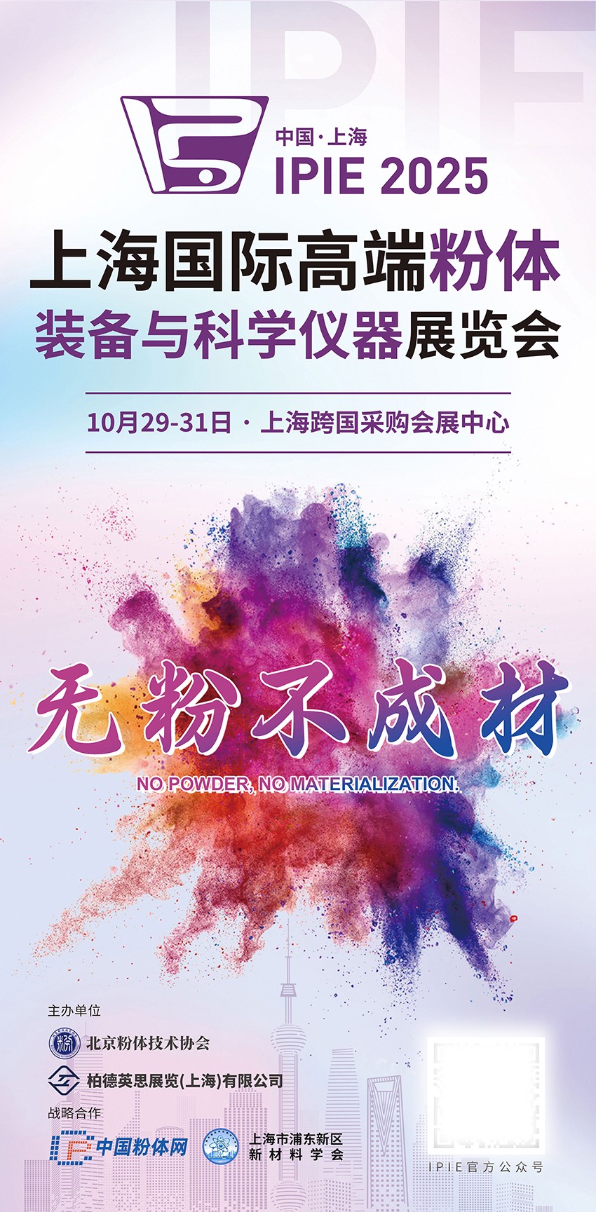 新诺战略合作单位— ACPPE 2025上海国际粉体装备与科学仪器展览会