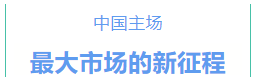 英國百年老牌企業中國市場的新征程——對話英國羅維朋國際總監Matt Boeck