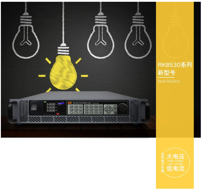RK8532系列直流電子負(fù)載，負(fù)載電壓最高可達(dá)1200V!