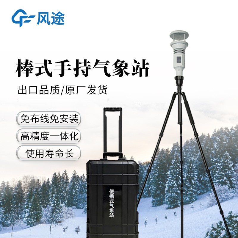 五要素超聲波手持氣象站