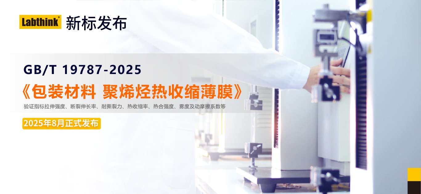 濟(jì)南蘭光參與起草的GB/T 19787-2025《聚烯烴熱收縮薄膜》標(biāo)準(zhǔn)發(fā)布