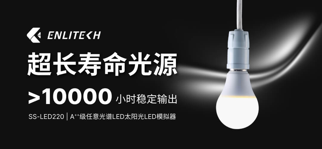SS-LED220：PVK.Si疊層電池研究專用精準光譜模擬器