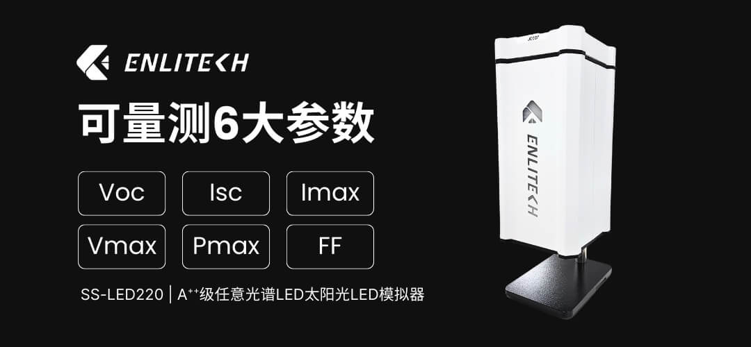 SS-LED220：PVK.Si疊層電池研究專用精準光譜模擬器