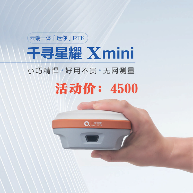 千尋星耀Xmini測量RTK活動價4500