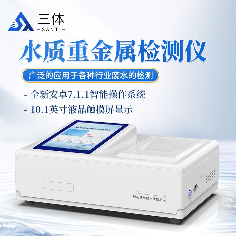 水質(zhì)重金屬檢測(cè)儀-ST-TZ主圖2_01.jpg