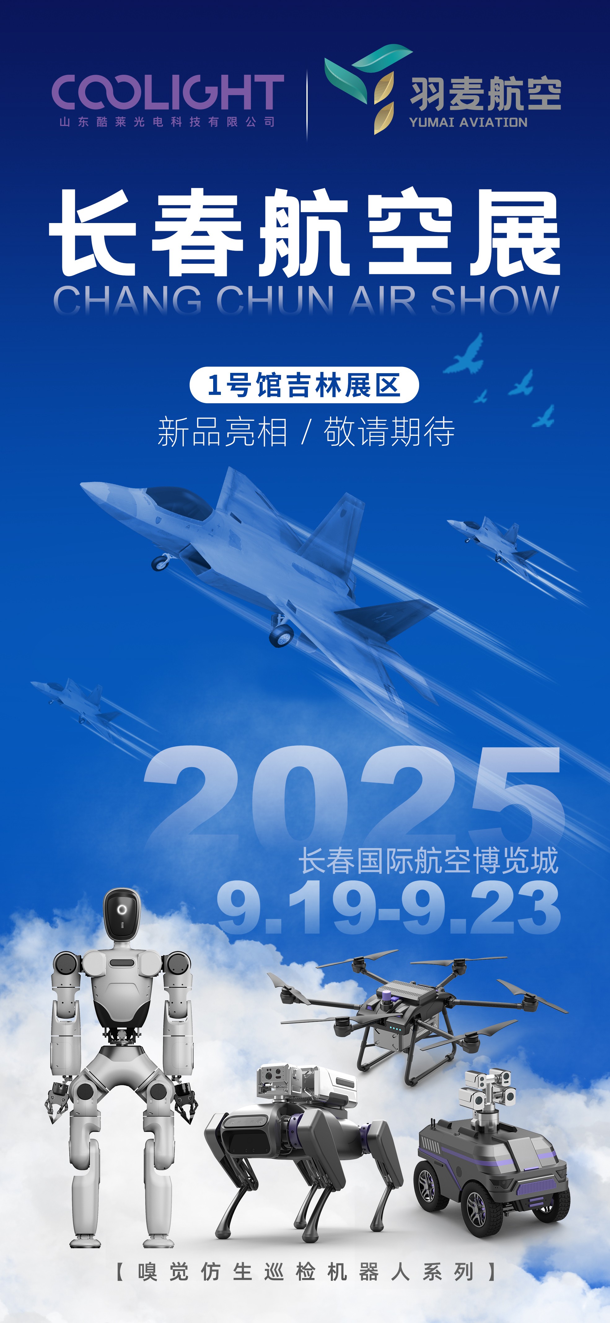 展会预告| 酷莱光电诚邀莅临长春航空展