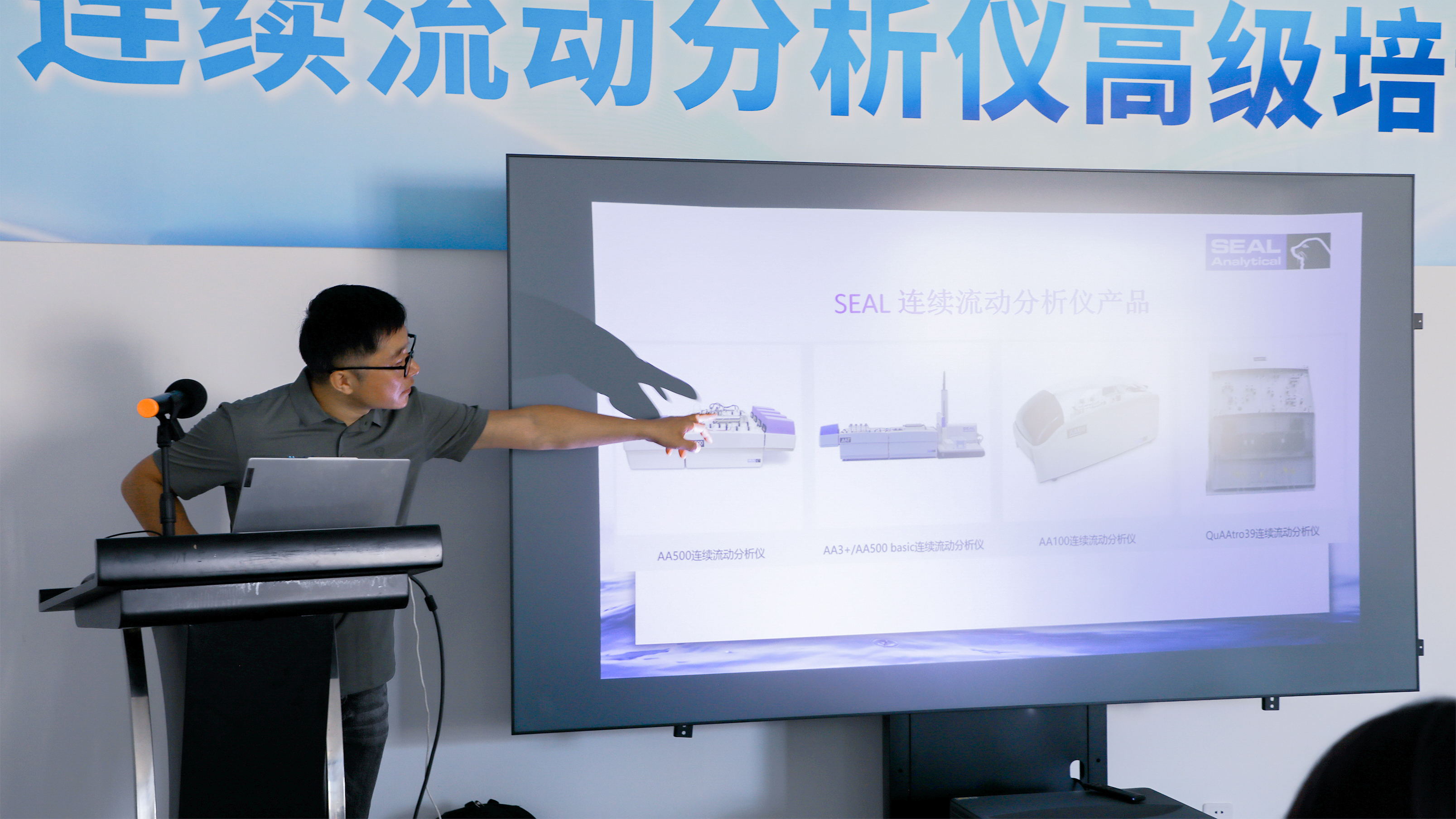 儀真分析-SEAL連續(xù)流動分析儀培訓班圓滿舉辦，期待下期再會！