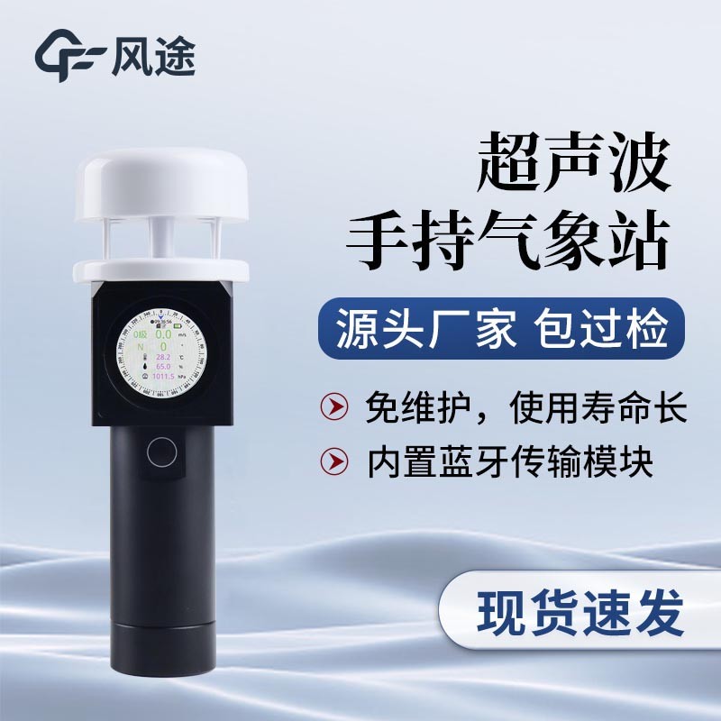 手持氣象觀測儀器