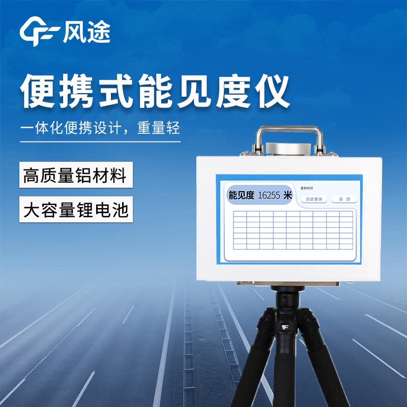 便攜式能見度儀