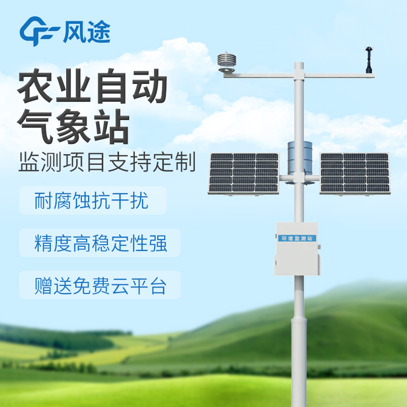 农业物联网气象站