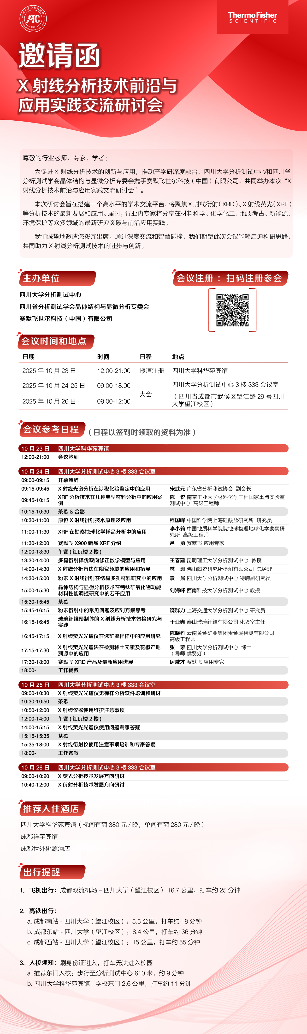 邀請函 | X射線分析技術(shù)前沿與應(yīng)用實(shí)踐交流研討會(huì)