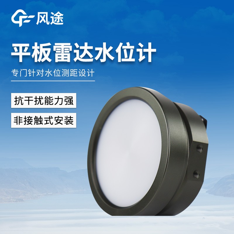 平板雷达水位计 平板雷达水位计