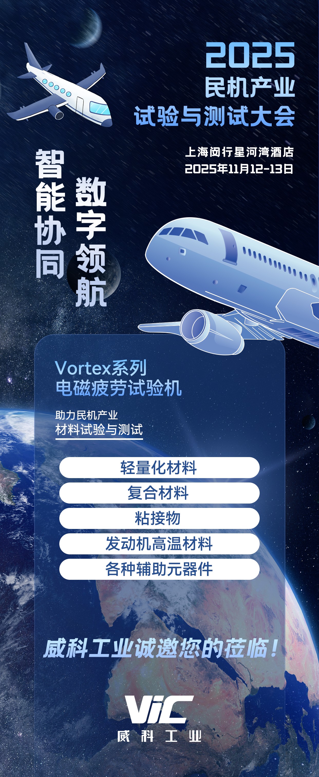 展會預告 | 威科工業助力民機產業，將精彩亮相2025民機產業試驗與測試大會