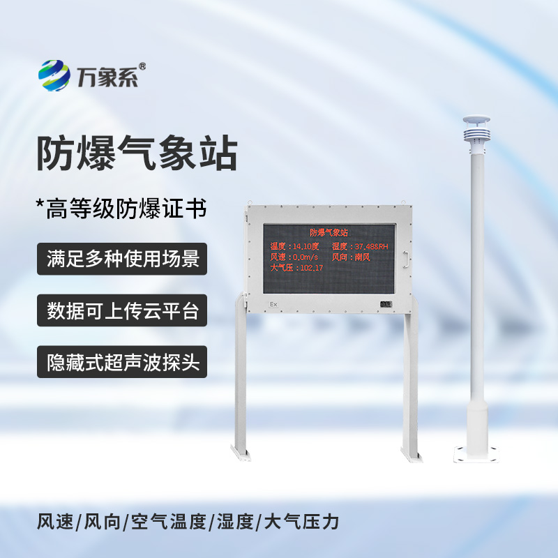 防爆气象环境监测设备——从监测到预警：煤矿气象站筑牢安全防线
