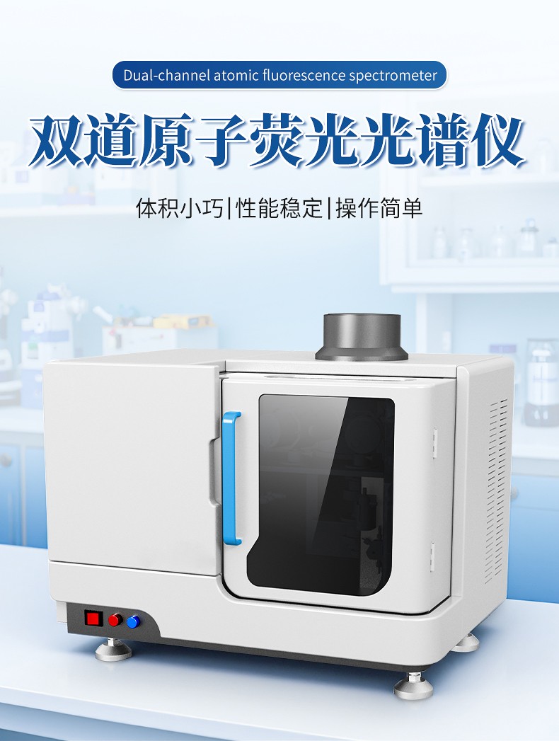 双道原子荧光光谱仪 双道原子荧光光谱仪