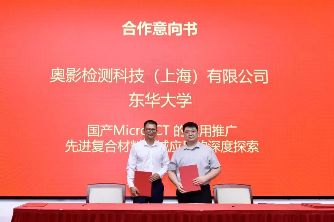 國產(chǎn) Micro-CT 賦能高校科研｜奧影 × 東華大學(xué)技術(shù)交流會成功舉辦