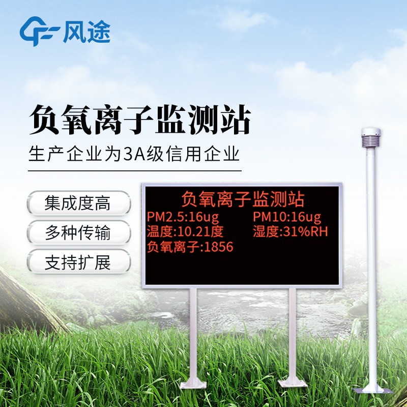 大气负离子监测系统 大气负离子监测系统