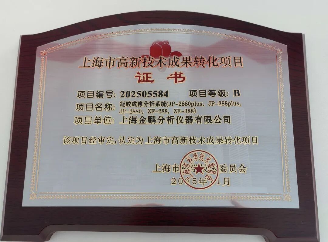 喜報(bào)|我司“凝膠成像分析系統(tǒng)