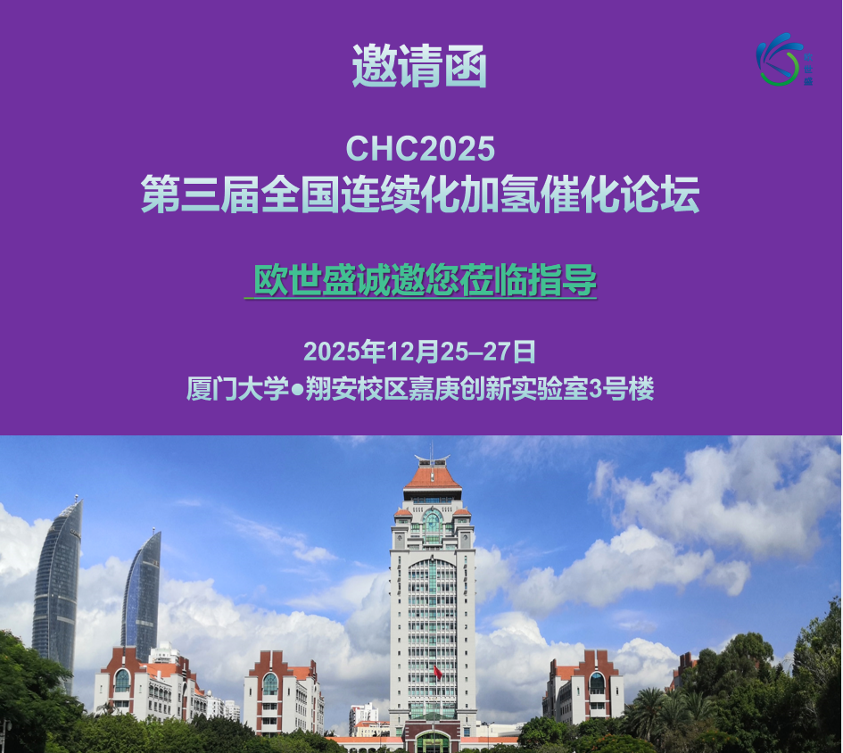 【邀 | 厦门】欧世盛与您相约第三届全国连续化加氢催化论坛(CHC2025)