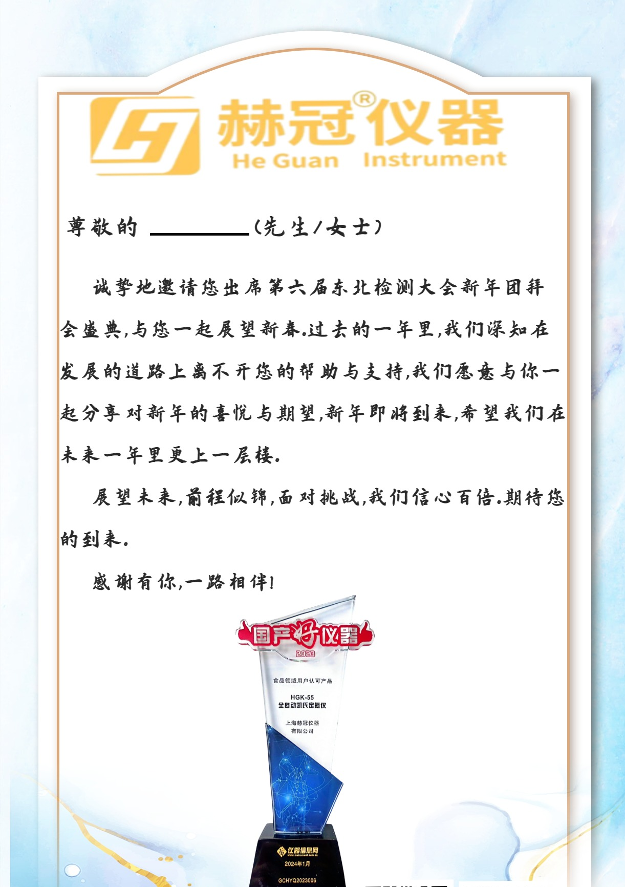 上海赫冠公司诚邀您莅临第六届东北检测大会-新年团拜会