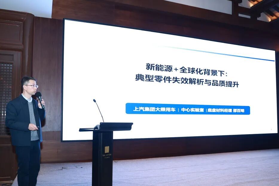 由欧波同承办的第16届汽车理化检测及失效分析技术交流会圆满落幕!