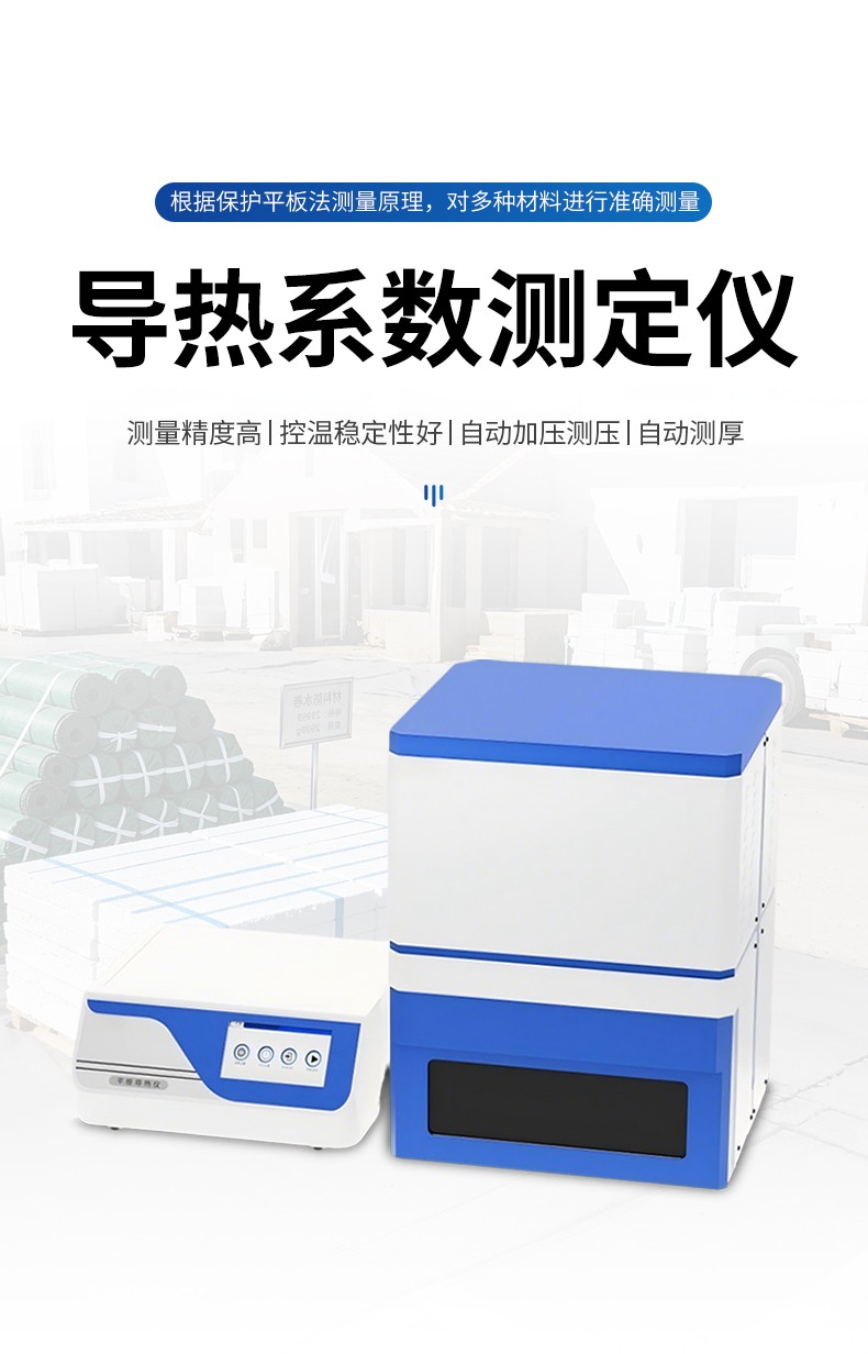 平板导热仪、导热系数测定仪