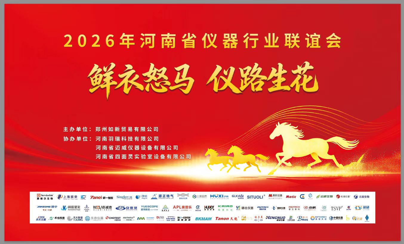 豫見同行，技筑新篇！山東瑞能亮相2026河南省儀器行業(yè)聯(lián)誼會