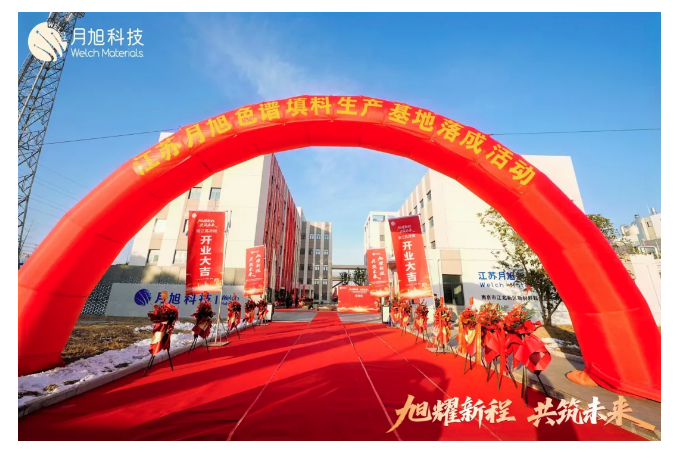 旭耀新程 共筑未来｜江苏月旭色谱填料生产基地正式启航