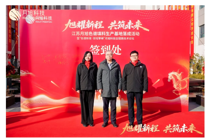 旭耀新程 共筑未来｜江苏月旭色谱填料生产基地正式启航