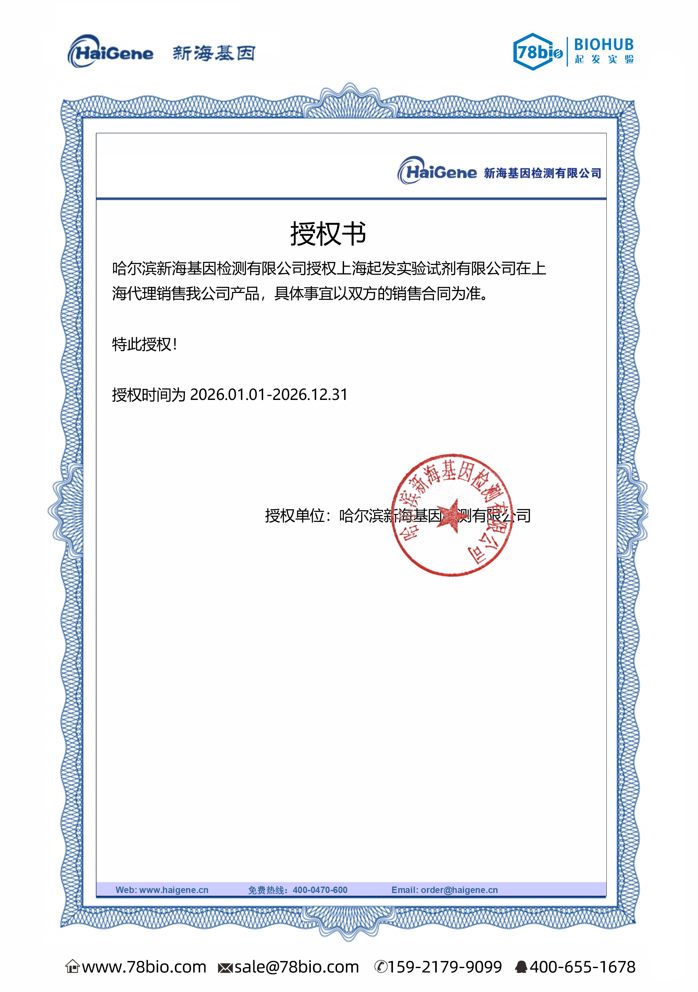 哈爾濱新海基因HaiGene代理商 2026授權代理-上海起發