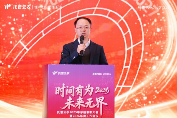 時(shí)間有為、未來無界|托普云農(nóng)2025年總結(jié)表彰暨2026年會(huì)盛典圓滿落幕