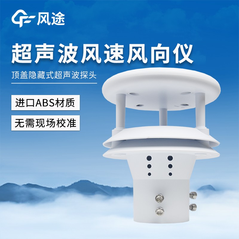 超声波风速风向传感器