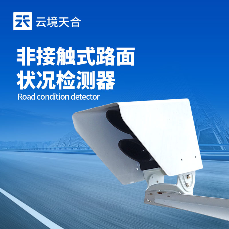 非接触式路面状况检测器技术交流会在潍坊举行