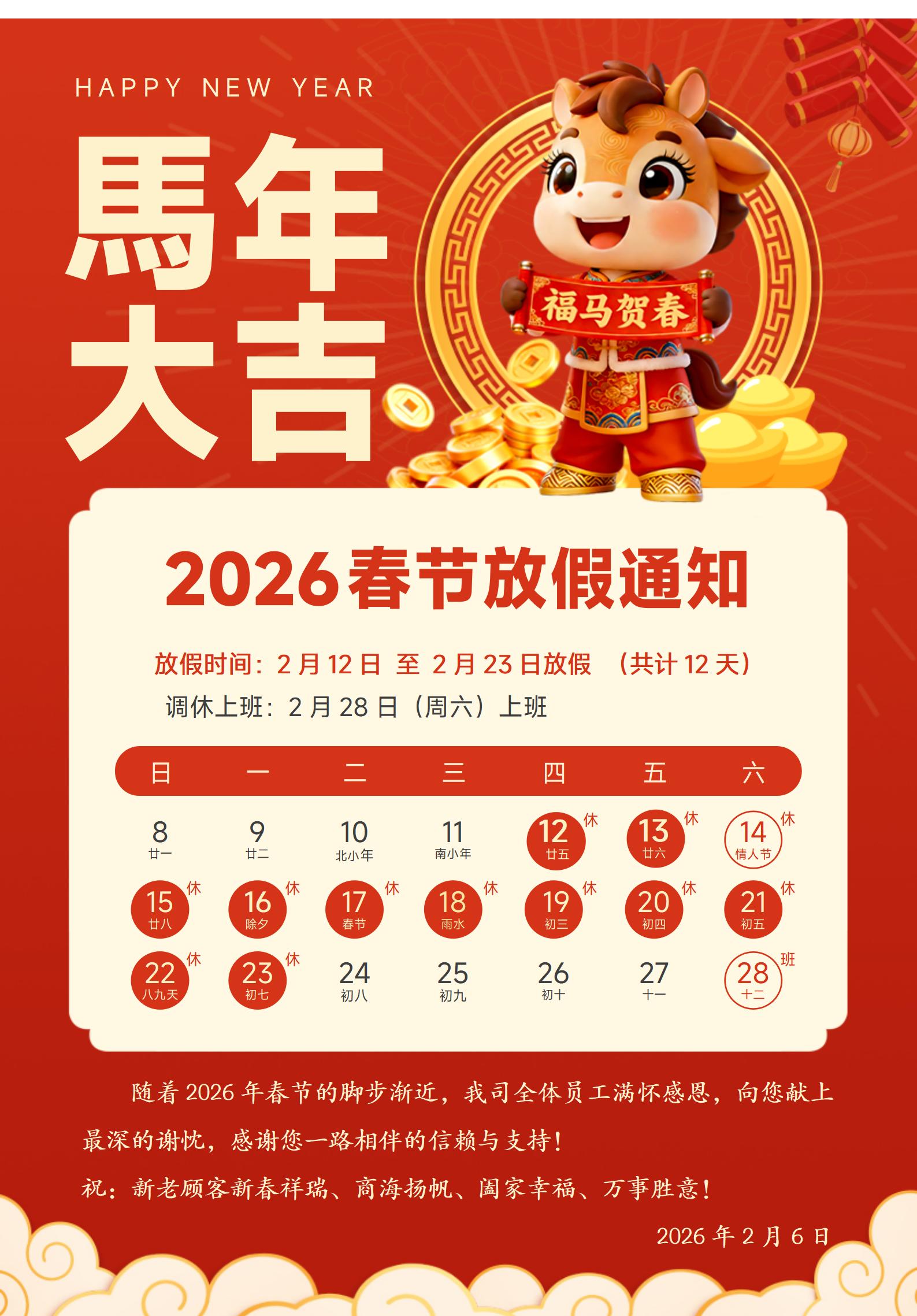 2026年春節(jié)放假通知 | 上海韋米機(jī)電設(shè)備有限公司