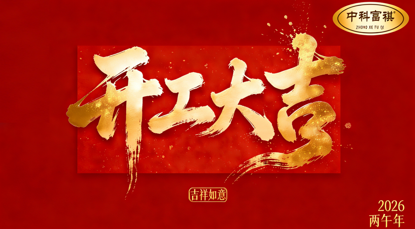 春节后2026上班:致全体中科富祺人一封信