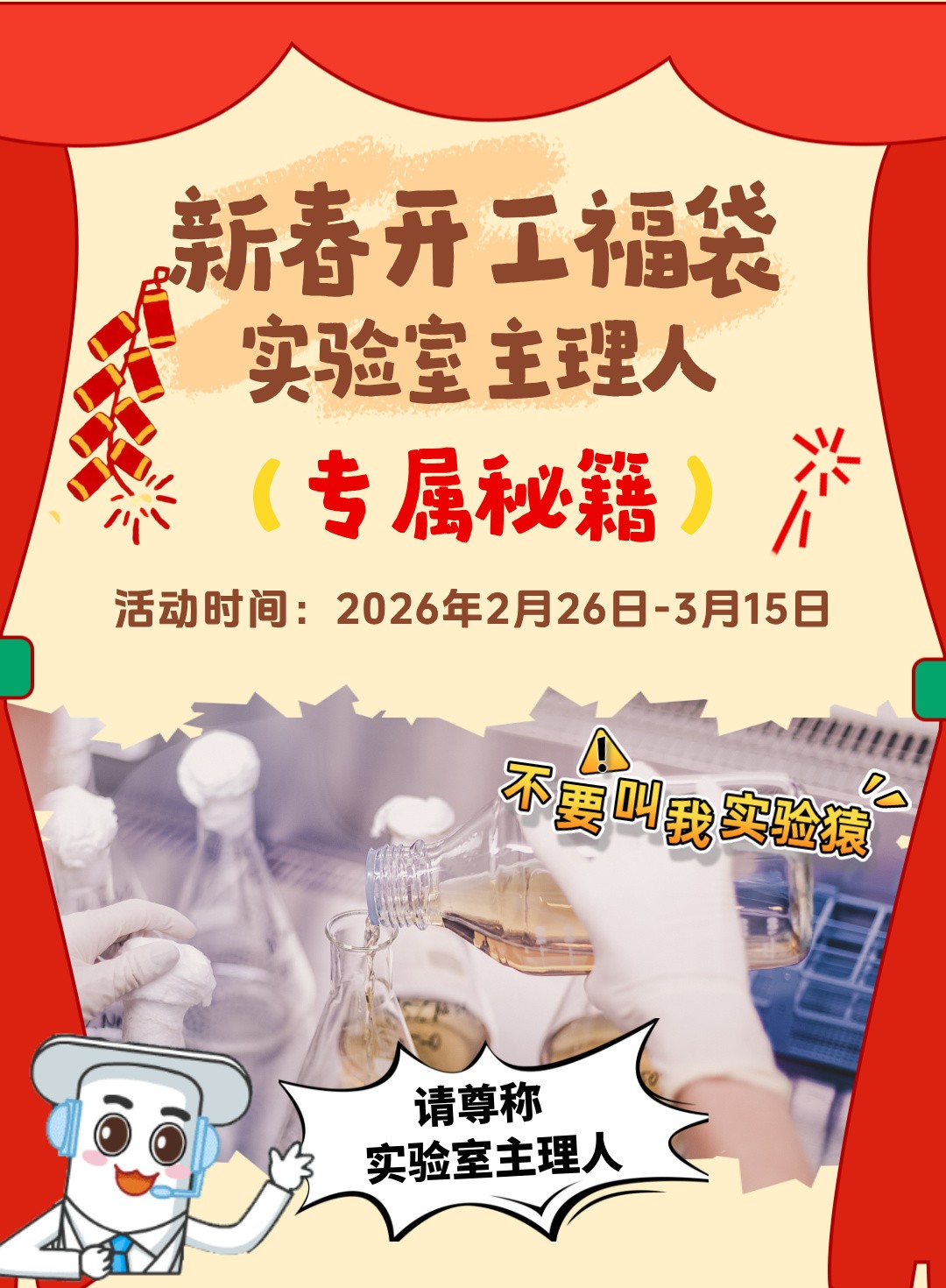 好装备开好局!「实验室主理人」开工秘籍请查收