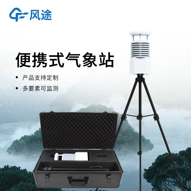 便攜式全自動(dòng)氣象站