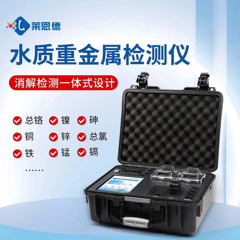 水质重金属检测仪器技术深度解析与全景应用指南