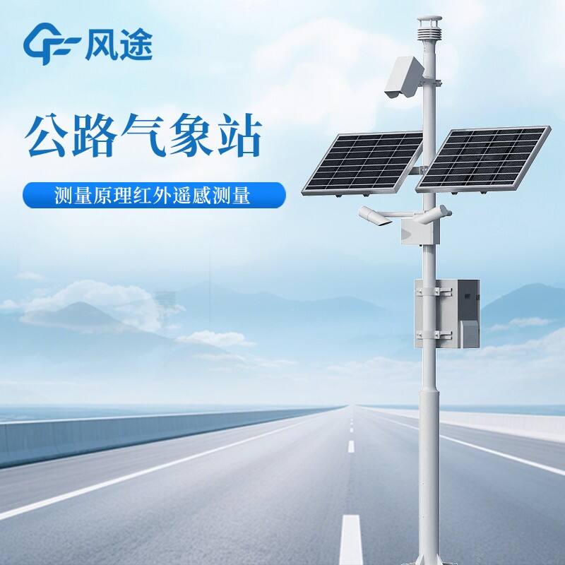 高速公路气象监测站 高速公路气象监测站