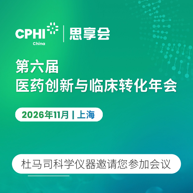 展前预告 | 杜马司科学仪器诚邀您共赴 CPHIChina思享会”