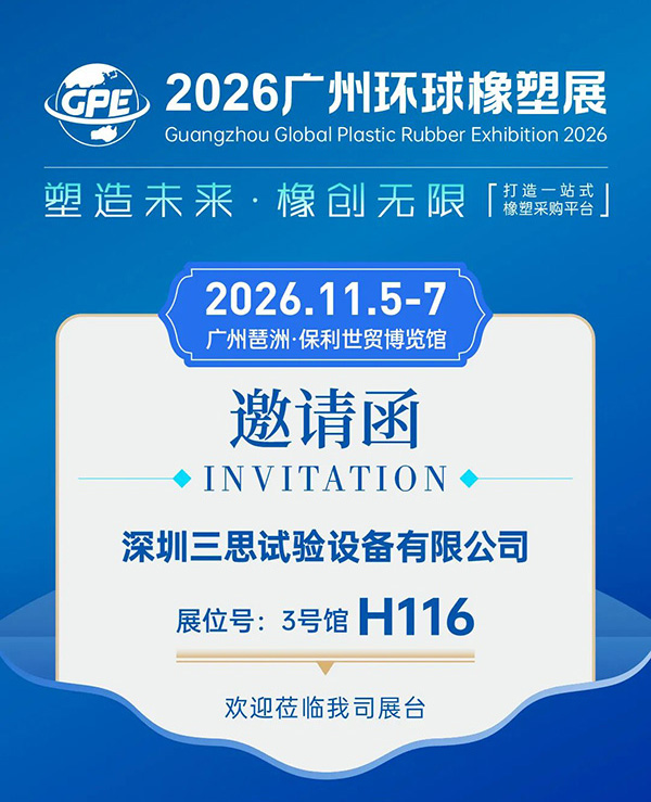 三思试验设备参展2026广州环球橡塑展：3号馆H116，三款设备现场演示