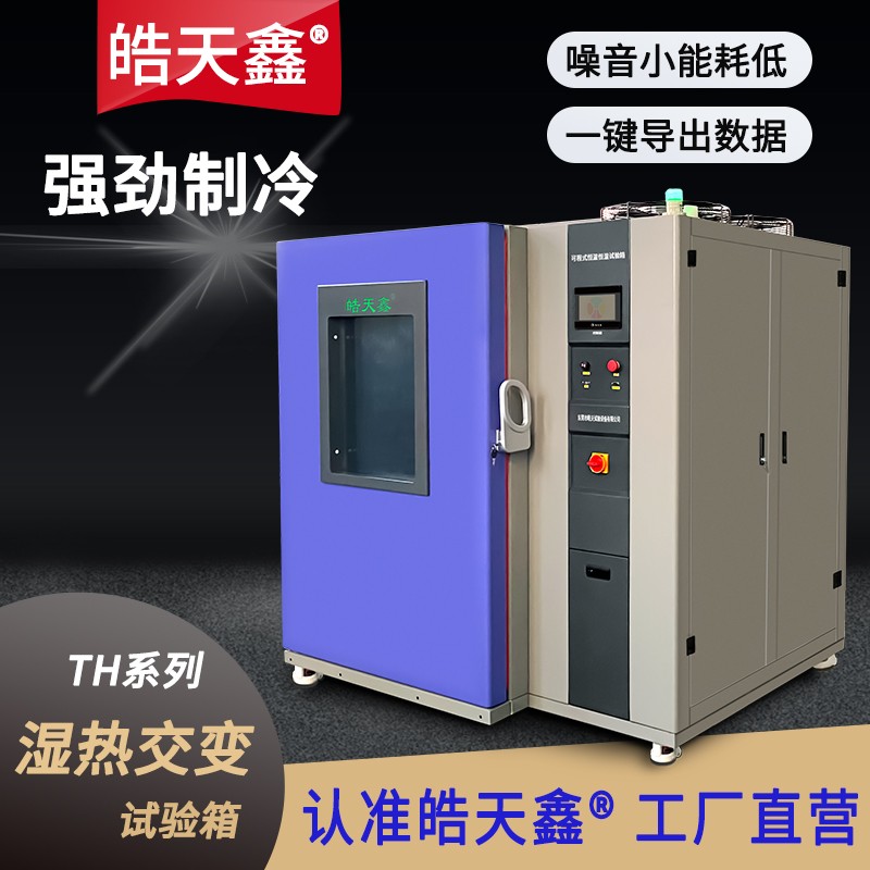 1500L恒温恒湿试验箱-221024-首图-800×800-10 拷贝.jpg 1500L恒温恒湿试验箱-221024-首图-800×800-10 拷贝.jpg