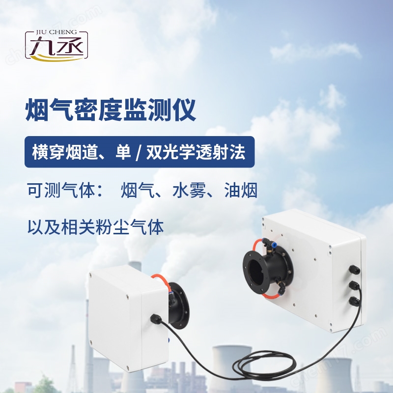 1.jpg 煙氣密度監(jiān)測儀
