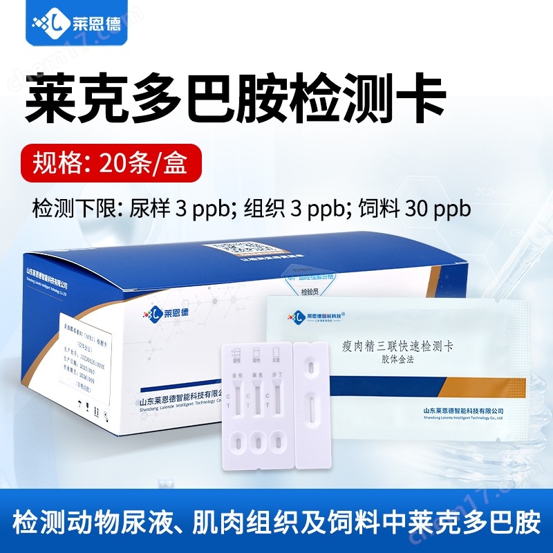 瘦肉精萊克多巴胺檢測卡