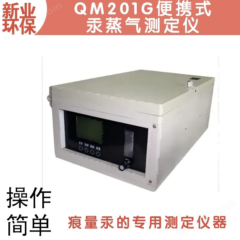 QM201G便攜式汞蒸氣測定儀