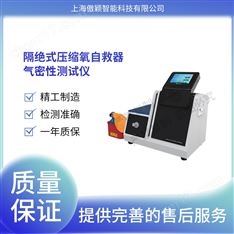 傲穎 隔絕式化學(xué)氧自救器氣密性測試儀
