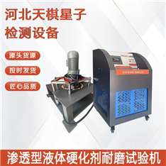 滲透型液體硬化劑耐磨試驗(yàn)機(jī)